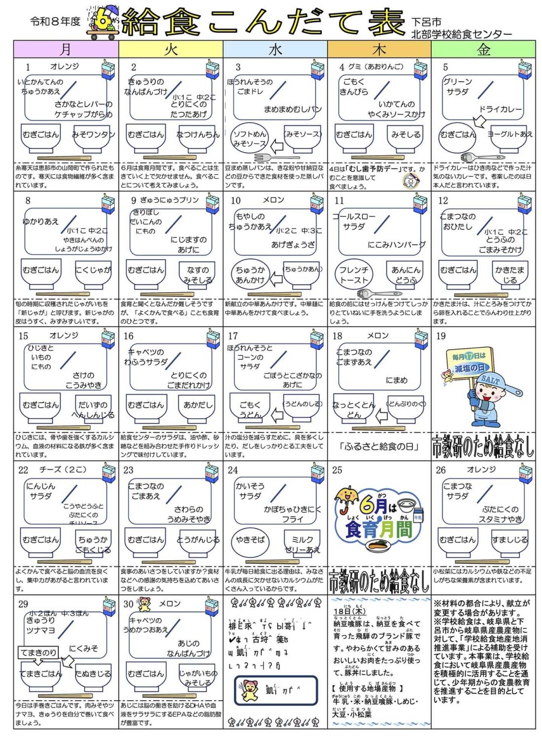６月北部献立表