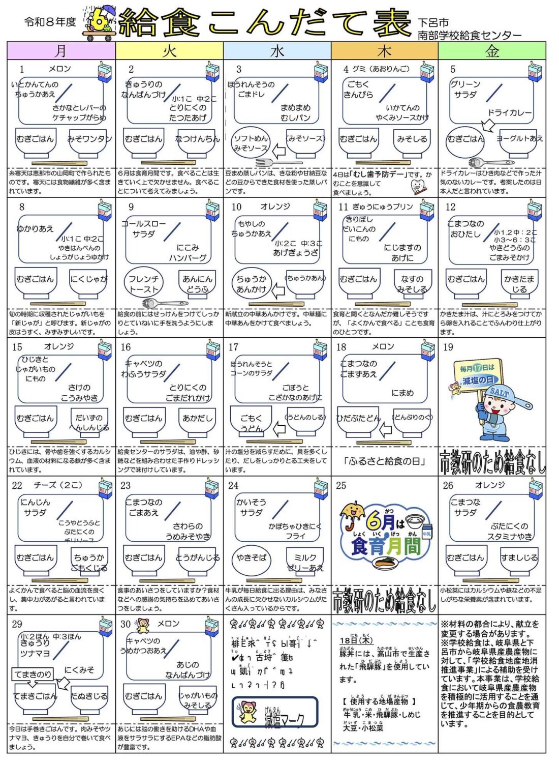 ６月南部献立表