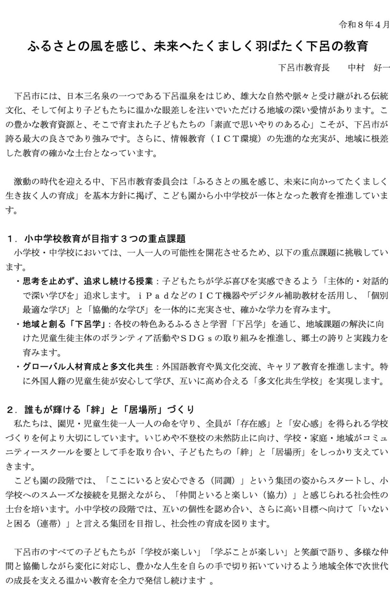 Ｒ８ＨＰ教育長の言葉-b